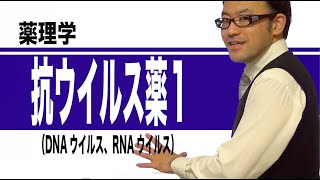 抗ウイルス薬①（DNAウイルス・RNAウイルス）