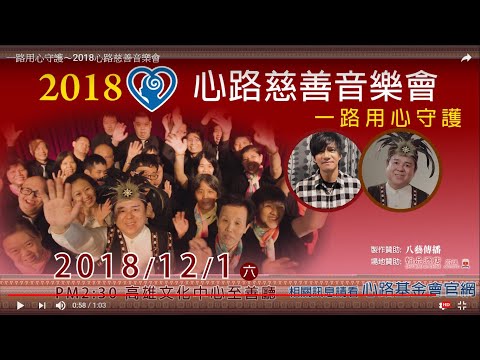 一路用心守護〜2018心路慈善音樂會