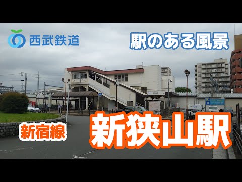 新狭山駅（しんさやま）SS27 西武新宿線 ～駅のある風景～