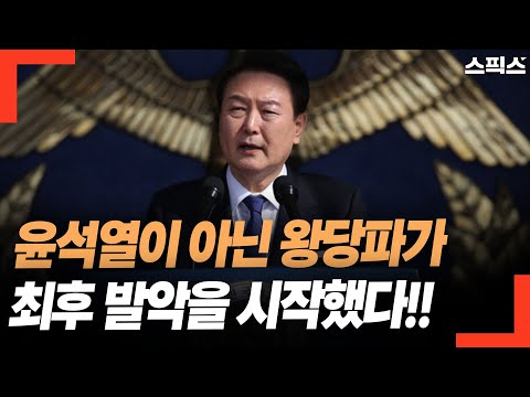 가장 거대한 전쟁이 열리고 있다. 윤석열이 아닌 왕당파가 최후 발악을 시작했다!