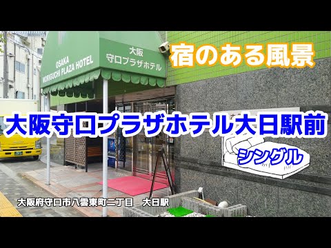 大阪守口プラザホテル大日駅前 ◇宿のある風景◇