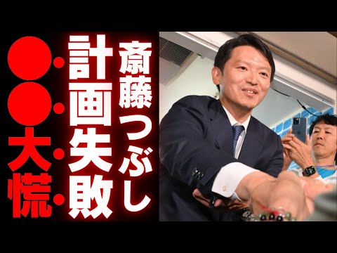 【斎藤元彦vs既得権益】兵庫知事選が示した新しい時代、マスコミの信頼喪失と国民の勝利！オールドメディアは終焉を迎える