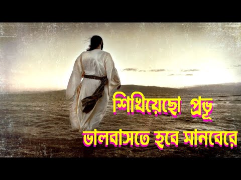 শিখিয়েছো প্রভূ ভালবাসতে হবে।Christian Worship Song।Bengali Christian Song।New Jesus Song।