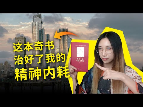 这本奇书，治好了我的【精神内耗】！《梨子小姐与自己相处》，白辂