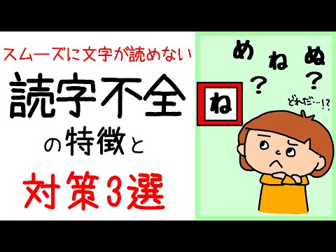 【子どもの読字不全】スムーズに文字が読めない！特徴と対策3選🧑保育士ママがイラストでわかりやすく解説