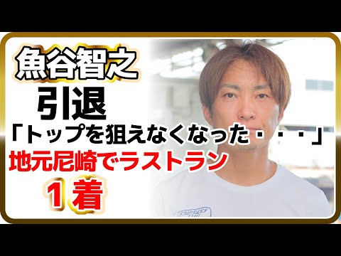 【電撃引退】魚谷智之、尼崎でラストレース｜ボートレーサー/競艇選手/ボートレース/競艇｜競艇予想サイト/稼げる/稼げた/稼ぐ方法/副業/投資