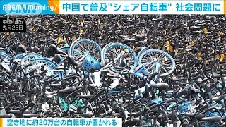 中国　シェア自転車が社会問題に・・・空き地に「墓場」(2021年7月1日)