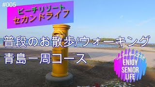 青島(お散歩/ウォーキング)コース紹介その１(シニアライフ）