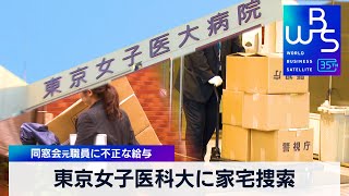 東京女子医科大に家宅捜索 同窓会元職員に不正な給与【WBS】（2024年3月29日）