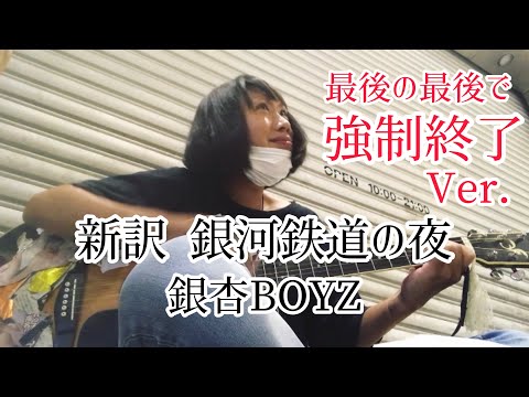 【最後の最後で強制終了Ver.】 新訳 銀河鉄道の夜 / 銀杏BOYZ 【cover by 和泉隆宏】