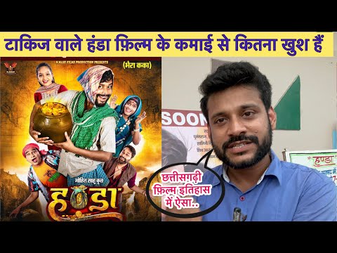 Handa film amlesh nagesh | टाकिज वाले हंडा फ़िल्म के कमाई से कितना खुश हैं