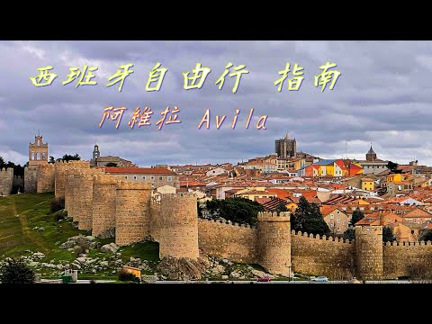 西班牙 世界遺產 世紀帝國的巨大城牆/馬德里:Avila 交通景點介紹/歐洲自由行02