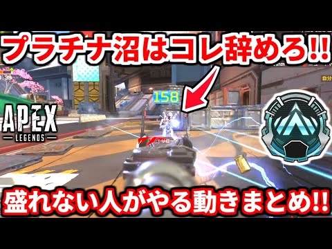 ダイヤ行けない人は絶対コレやってます！ゴールドプラチナがやりがちな動きまとめたよ！ランク撃ち合い解説も！【APEX LEGENDS立ち回り解説】