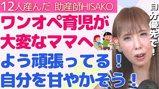 家にほとんどいない夫…2児のワンオペ育児が辛すぎる！HISAKOさん励まして（涙）【家事 育児 赤ちゃん 保育園 育児ノイローゼ】