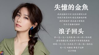 80分鐘串燒系列 [ 無廣告 ] ❤️2024不能不聽的100首歌 ❤️ KKBOX 華語音樂周榜（给我一个理由忘记，失憶的金魚，我好嗎，透明，愛了很久的朋友，从前说 ）