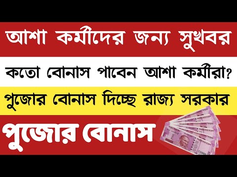 আশাকর্মীদের জন্য সুখবর, বোনাস নিয়ে বড় ঘোষণা সরকারের! Asha Karmi Pujo Bonus