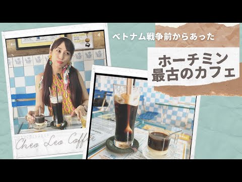 【ホーチミン最古のカフェ】三上ナミのベトナム乱歩vol.204