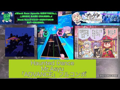 『オンゲキbrightMEMORY ACT.3』【初見】Haunted Dance  Mr.Asyu「ADVANCE」フルコンボ