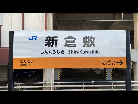 新倉敷駅　4番乗り場接近放送