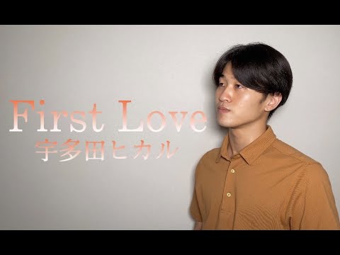 宇多田ヒカル 『First Love』covered by じんせい