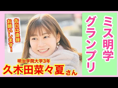 【ミス明学グランプリ】明治学院大学3年　久木田菜々夏さん〜「あの娘のスニーカー。」YouTube版〜