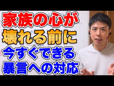 暴言を受け続ける家族。今すぐできる具体的対応までを解説。