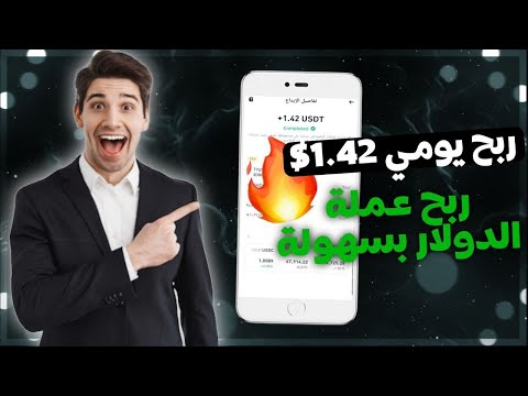 🤑 موقع ربح Usdt جديد مجاني 💰 موقع تعدي Usd 2024 💰 بدون استثمار 🤑 موقع الحصول على طلبات Usdt 🛒 1