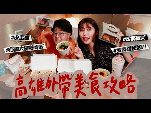 疫情延燒！高雄外帶美食攻略｜高雄美食地圖｜薛我這樣吃