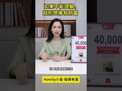 如果不能理解，就別想擁有財富！#港股 #股市 #股票学习