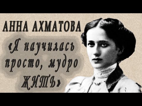 Одно из любимых стихотворений Анны Ахматовой, со временем его смысл становится только глубже...