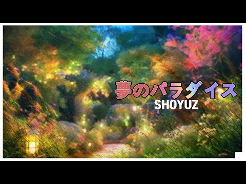 【動画・PV】 夢のパラダイス ( YUME NO PARADISE ) 「With.SUNOAI」 【BY SHOYUZ】