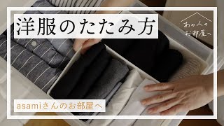 簡単&コンパクト！洋服のたたみ方【シンプリスト asamiさんのお部屋へ：後編】半袖Tシャツ | 長袖カットソー | ニット |  靴下 | 洋服収納 | クローゼット収納 | 丁寧な暮らし