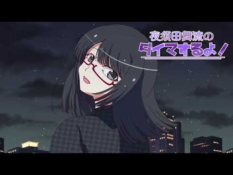 【ラジオ】夜須田舞流のダイマするよ！#01