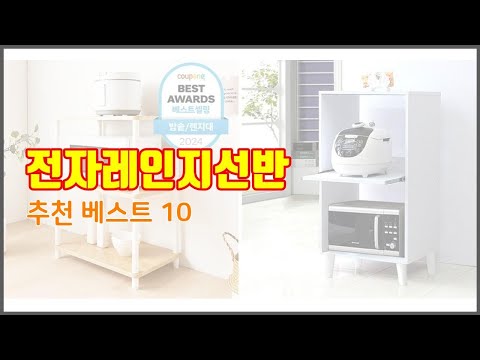 전자레인지선반 추천 가성비 최고! 가격과 품질, 구매량까지 고려한 상품 10가지