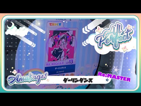 【maimaiでらっくす】ダーリンダンス でらっくす譜面 Re:MASTER ALL PERFECT 【直撮り】