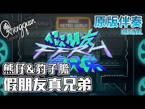 熊仔Kumachan、豹子膽 BOWZ - 假朋友真兄弟 FFRH ( KTV 原版伴奏 Original Instrumental CLEAN VERSION )