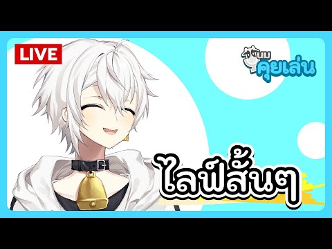 นมคุยเล่น | ไลฟ์สั้นๆ