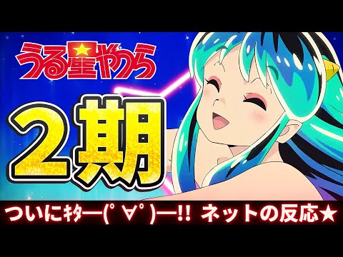 【うる星やつら2期1話】ネットの反応感想「妄想フーセンガム」「愛は国境を越えて」2024年もよろしくだっちゃ！【通算24話】