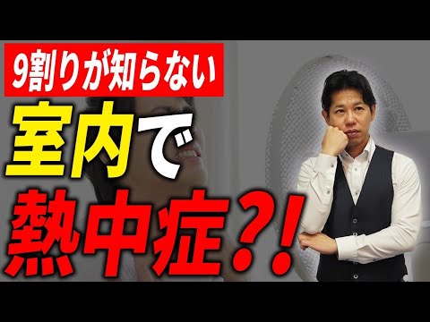 【新築】熱中症の4割が室内で起きている！？熱中症になる家の特徴教えます！【注文住宅】