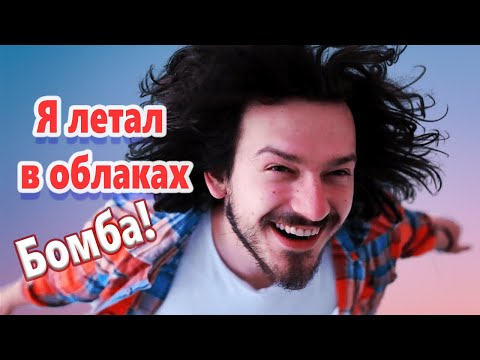 СУПЕР Красивая Песня ! Послушайте !!! Я летал в облаках!