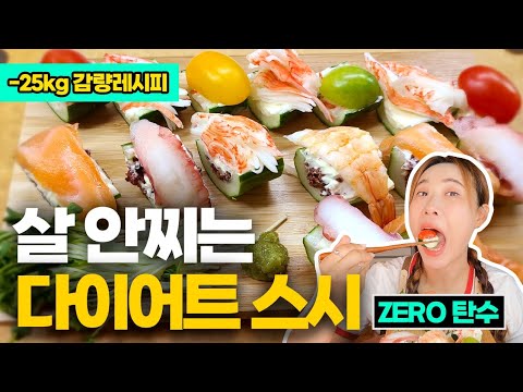 다이어터의 90%는 모르는 감량 초밥🍣   #키토스시 #다이어트식단 #덜찌스시 #덜찌초밥