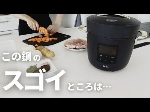 【ほったらかし調理】切って入れるだけ！話題の電気圧力鍋が凄すぎた。ラクシーナキッチンの使い勝手もご紹介/感動レシピ/Re･De Pot(リデポット)/無水カレー/スペアリブごはん/ローストビーフ/時短