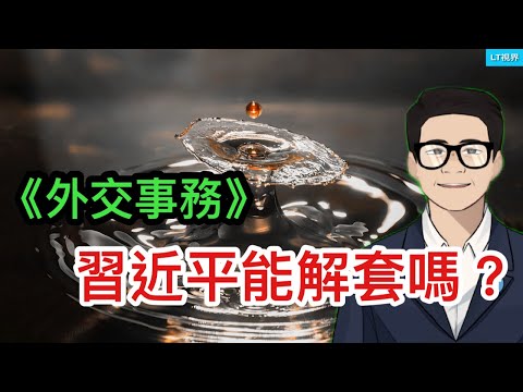 外交事務，習近平能解套嗎？小紅書銷號風暴批量製造“反賊”；馬航MH370又有消息了。