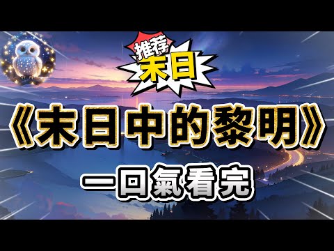 攻略任務失敗，我以為我會被抹殺。下一秒，系統提醒：「任務失敗懲罰：喪屍末世模式即將開啟。」婚禮現場，未婚夫甩開了我的手，徑直奔向我閨蜜。#小說 #完结文 #一口气看完  #大女主#爽文