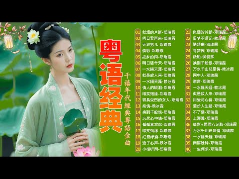 這些首歌带你回到80 90年代💖🎶粤语经典怀旧歌曲 | 40首寶麗金經典粵語歌曲 Cantonese Golden Songs: 啼笑姻缘, 水中花, 人生何处不相逢