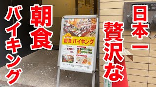 1200円で【日本一ぜいたく】な朝食バイキングが楽しめる店。