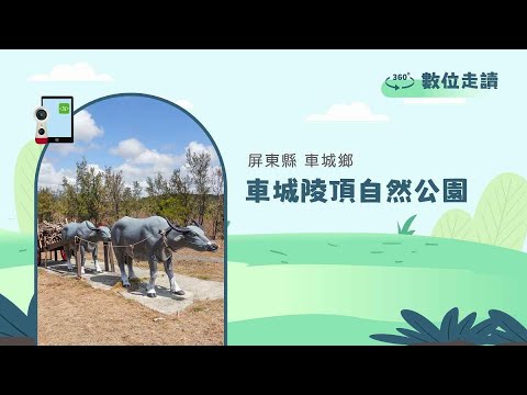 【車城】車城陵頂自然公園 數位走讀