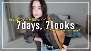 秋本番🍂アラフォー10月の1週間コーデ記録【7days,7looks】