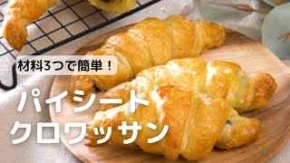 【材料3つ】冷凍パイシートでできるクロワッサンの作り方