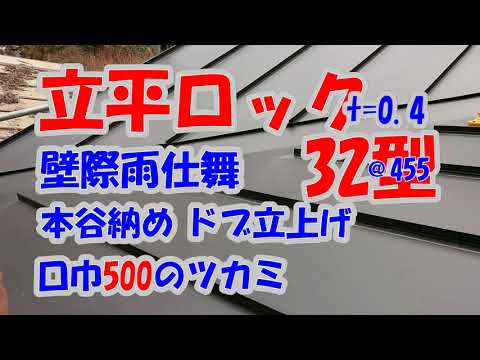 立平ロック32型口巾500ツカミ箸本谷掴み込み雨仕舞